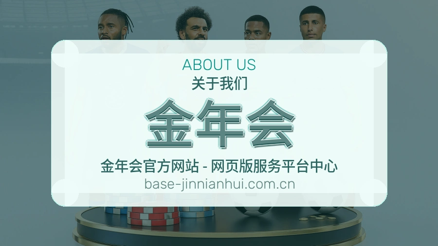 金年会发展介绍